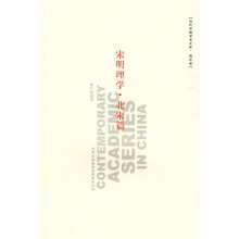 当代中国学术文库（海外卷）：宋明理学·北宋篇
