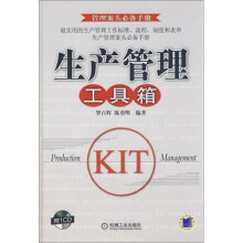 生产管理工具箱（附VCD光盘1张）