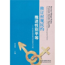 修订村规民约推进性别平等:社会管理新格局的探索与实践