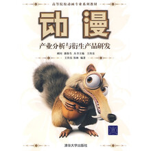 高等院校动画专业系列教材：动漫产业分析与衍生产品研发