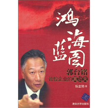 鸿海蓝图：郭台铭管控企业的真功夫
