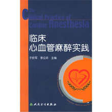 临床心血管麻醉实践