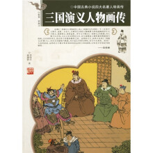 中国古典小说四大名著人物画传:三国演义人物画传
