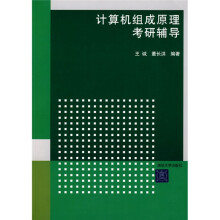 计算机组成原理考研辅导
