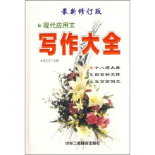 现代应用文写作大全（最新修订版）