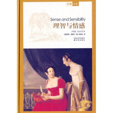 名著译林：理智与情感