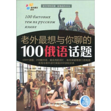 老外聊天系列：老外最想与你聊的100俄语话题（附MP3光盘1张）