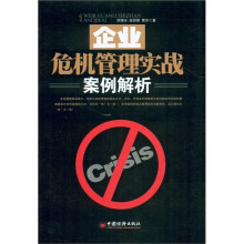 企业危机管理实战案例解析