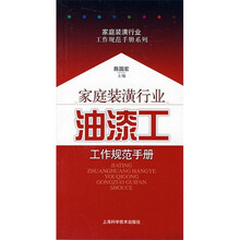 家庭装潢行业：油漆工工作规范手册