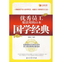 优秀员工要活用的15本国学经典
