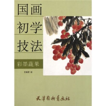 国画初学技法：彩墨蔬果