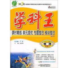 学科王：物理（必修1）（国标人教版）
