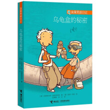 宾果男孩日记:乌龟盒的秘密