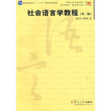 复旦博学·语言学系列·普通高等教育“十一五”国家级规划教材：社会语言学教程（第2版）