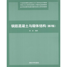 21世纪高等职业院校土木工程专业系列教材:钢筋混凝土与砌体结构(第2版)