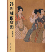 韩熙载夜宴图临摹技法