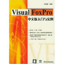 Visual FoxPro中文版入门与实例(附光盘)