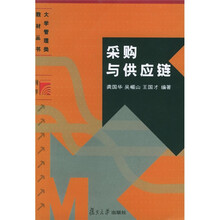 大学管理类教材丛书：采购与供应链