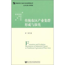 传统农区产业集群形成与演化
