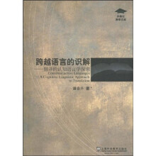 跨越语言的识解:翻译的认知语言学探索