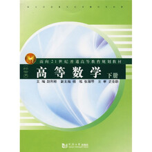 面向21世纪普通高等教育规划教材·经管类：高等数学（下册）