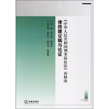 律师建议稿与论证：《中华人民共和国刑事诉讼法》再修改