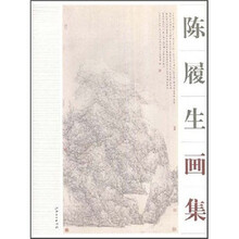 陈履生画集