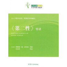 《第二性》导读