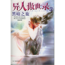 异人傲世录3:黑暗之旅