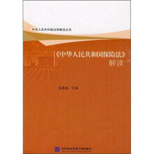 《中华人民共和国保险法》解读