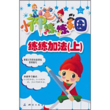 小神笔练练乐园：练练加法（上）