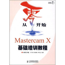 从零开始：Mastercam X基础培训教程（附光盘）
