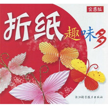 折纸趣味多（实惠版）