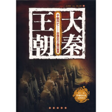 千秋兴亡·中国历代王朝兴衰录:大秦王朝