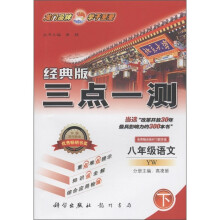 三点一测:8年级语文(下)(YW)(经典版)