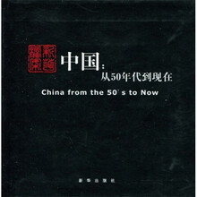 中国：从50年代到现在
