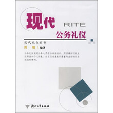 现代公务礼仪