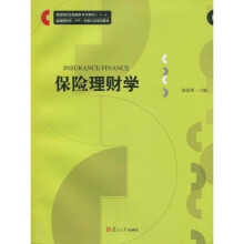 普通院校金融理财系列教材·金融理财师（AFP）资格认证培训教材：保险理财学