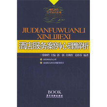 酒店服务案例心理解析（新版）