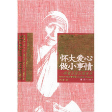怀大爱心，做小事情：特蕾莎修女箴言录
