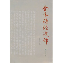 全本诗经浅译