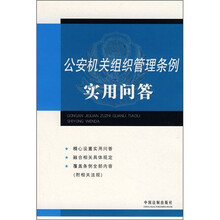 公安机关组织管理条例实用问答