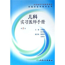 全国高等学校配套教材:儿科实习医师手册