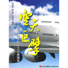 空天巨擘:世界航空航天工业诸强录