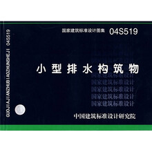 04S519小型排水构筑物
