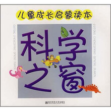 儿童成长启蒙读本科学之窗