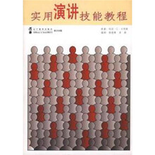 实用演讲技能教程