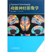 功能神经影像学