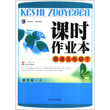 课时作业本：英语（9年级下）（新目标·人）