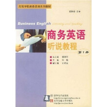 高等学校商务英语系列教材:商务英语听说教程(第1册)